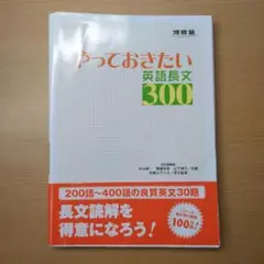 やっておきたい英語長文300