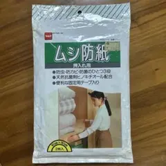 【二トムズ】ムシ防紙（押入れ用）／防虫・防カビ・防菌（固定テープ入り〕／未開封‼️