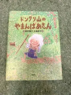 ドングリ山のやまんばあさん