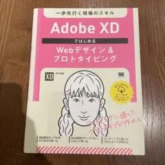 Adobe XDではじめるWebデザイン&プロトタイピング 一歩先行く現場のス…