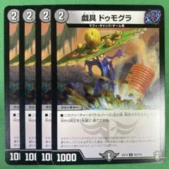 戯具ドゥモグラ　4枚セット　デュエルマスターズ　96