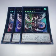 9188 サイバードラゴンインフィニティ 3枚セット　ウルトラ