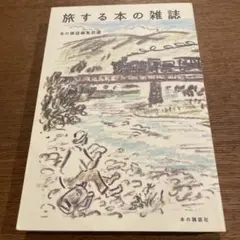 旅する本の雑誌