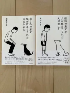 悲しみの底で猫が教えてくれた大切なこと　孤独の果てで犬が教えてくれた大切なこと