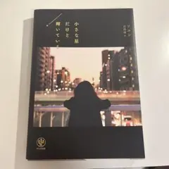 小さな星だけと輝いている