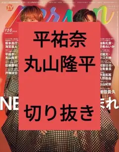丸山隆平 平祐奈 TVガイド Person 切り抜き vol.156 最新号
