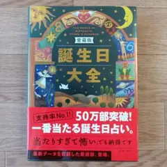 愛蔵版　誕生日大全　初版　帯付き