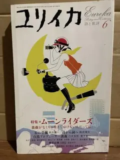 ユリイカ ムーンライダーズ特集