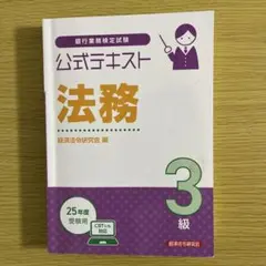 2025年度法務3級公式テキスト