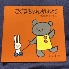 こぐまちゃん おはよう