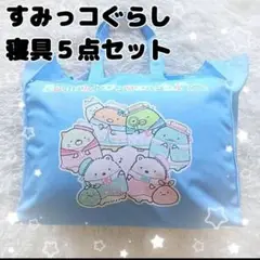 すみっコぐらし5点セット/敷きパッド&ブランケット＆枕&掛け布団カバー&バック