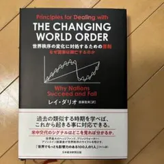 世界秩序の変化に対処するための原則 : なぜ国家は興亡するのか