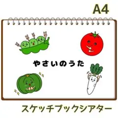 やさいのうた 保育 スケッチブックシアター