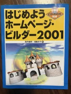 はじめようホームページ・ビルダー 2001