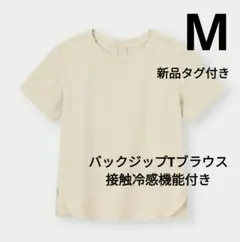 GU【新品】バックジップTブラウス　М　ナチュラル　完売