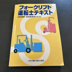 フォークリフト運転士テキスト