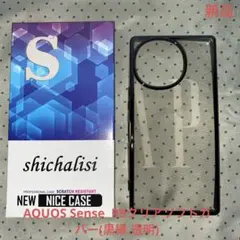 shichalisi AQUOS Sense R9ソフトカバー(黒縁.透明)