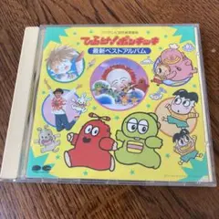 ひらけ！ポンキッキ　最新ベストアルバム
