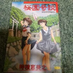 桜園奇談