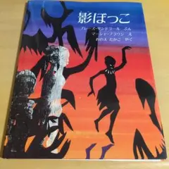 影ぼっこ　ic22