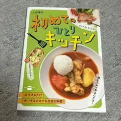 初めてのひとりキッチン　上田淳子