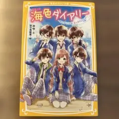 海色ダイアリー ～おとなりさんは、五つ子アイドル!?～