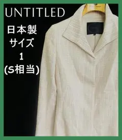 日本製*UNTITLED*サイズ1(M相当)ツイードジャケット*ワールド
