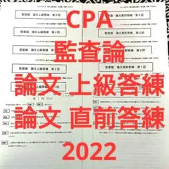 公認会計士 CPA 監査論 論文 上級 直前答練 2022