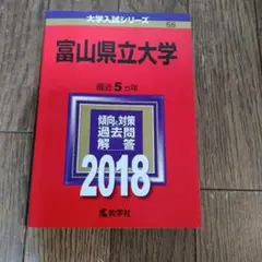 富山県立大学 2018年版