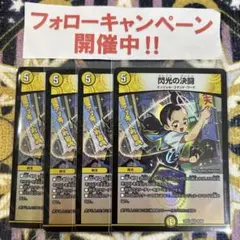 閃光の決闘 4枚 ④