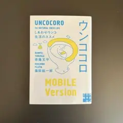 ウンココロ