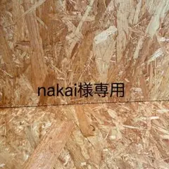 nakai様専用