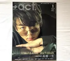 高橋一生　+act プラスアクト　2018年1月
