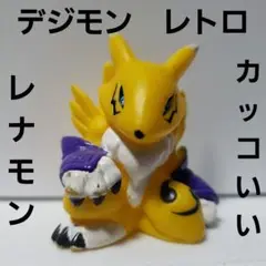 2025年最新】レナモン フィギュアの人気アイテム - メルカリ