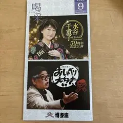 博多座　喝采　水谷千重子50周年記念公演　兵動大樹のおしゃべり　2025.9月号