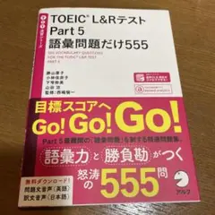 TOEIC® L&Rテスト Part5 語彙問題だけ555
