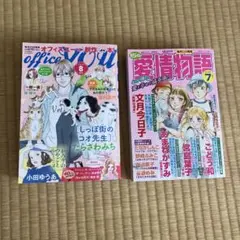 15の愛情物語&オフィスユー2冊まとめて
