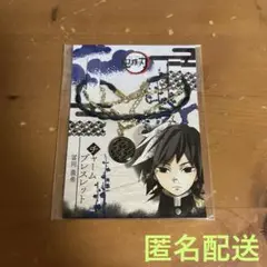 【未開封】鬼滅の刃 チャームブレスレット 冨岡義勇