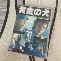 黄金の犬 ＤＶＤ－ＢＯＸ(4枚組） [DVD]