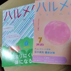 ハルメク 6・7 2025 セット