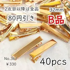 361【40個】訳ありB品 ｜32㎜ヘアクリップ土台やっとこパーツ｜ゴールド