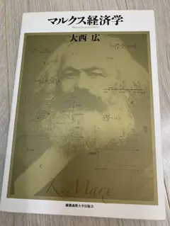 マルクス経済学