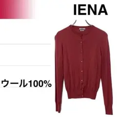 DB98【美品】イエナ 薄手カーディガン ウール100%