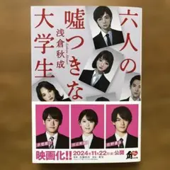 六人の嘘つきな大学生