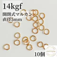 最安値　14kgf 開閉式 丸カン 直径5ミリ 10個 マルカン