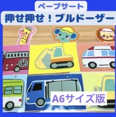 保育教材　ペープサート《A6サイズ》「おせおせ！ブルドーザー」ラミネートシアター