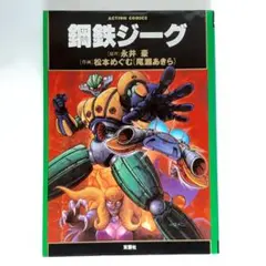 希少　未使用　アオシマ　鋼鉄ジーク　合体マシン14号　マグネマシン 2336] アオシマ 鋼鉄ジーグ 合体マシン14号マグネマシン