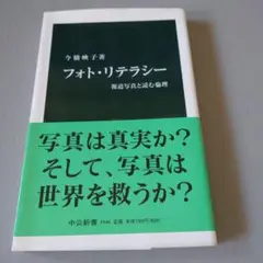 フォト・リテラシー 　今橋映子 中央公論新社