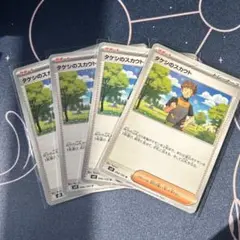 ポケモンカード　タケシのスカウト　４枚