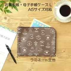 薬手帳ポーチL＊にっこりコーヒー＊A5判ラミネート生地・母子手帳ケース